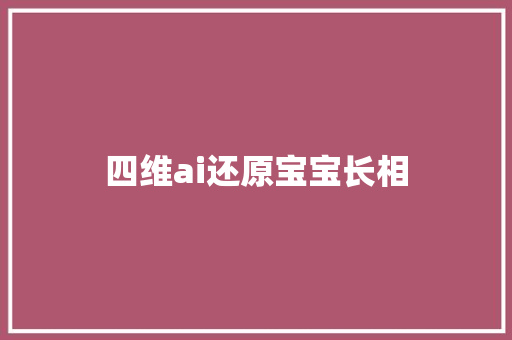 四维ai还原宝宝长相