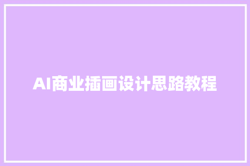 AI商业插画设计思路教程