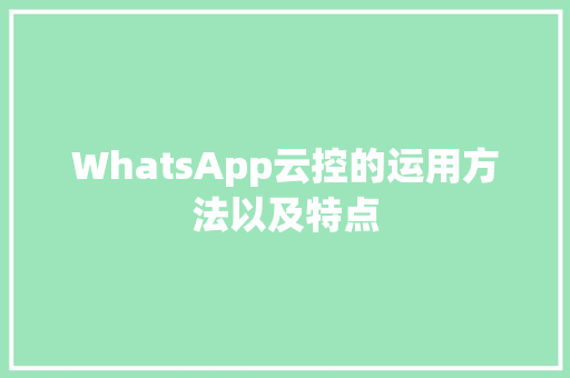 WhatsApp云控的运用方法以及特点