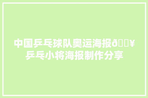 中国乒乓球队奥运海报🔥乒乓小将海报制作分享