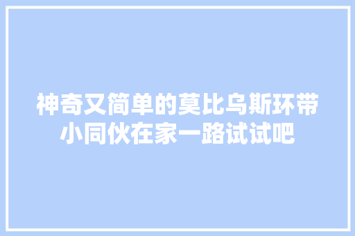 神奇又简单的莫比乌斯环带小同伙在家一路试试吧