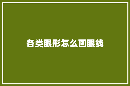 各类眼形怎么画眼线