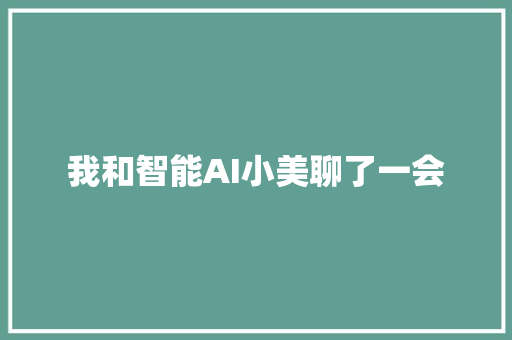我和智能AI小美聊了一会