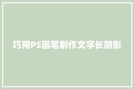 巧用PS画笔制作文字长阴影