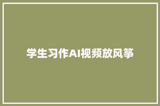 学生习作AI视频放风筝