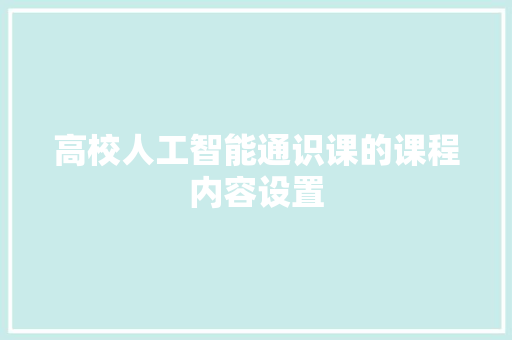高校人工智能通识课的课程内容设置