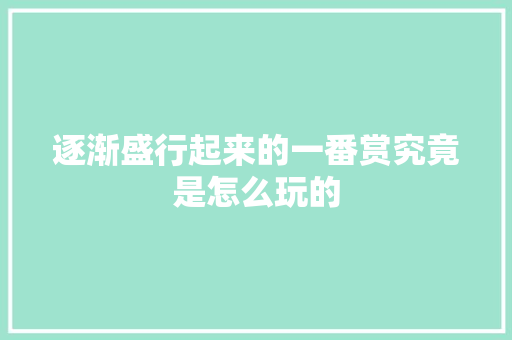 逐渐盛行起来的一番赏究竟是怎么玩的