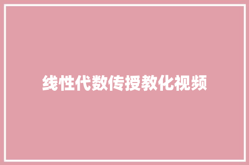 线性代数传授教化视频