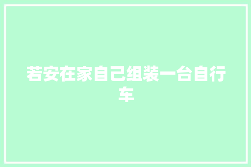 若安在家自己组装一台自行车