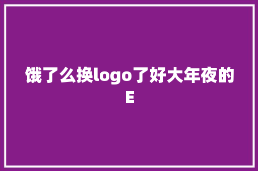 饿了么换logo了好大年夜的E