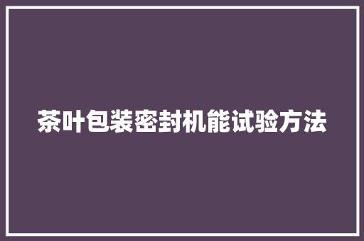 茶叶包装密封机能试验方法