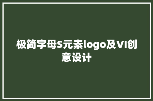 极简字母S元素logo及VI创意设计