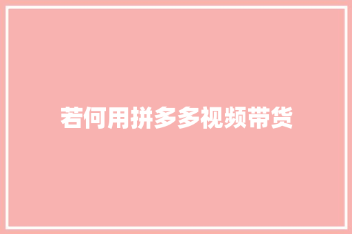 若何用拼多多视频带货