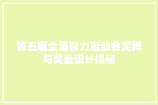 第五届全国智力运动会奖牌与奖盘设计揭秘