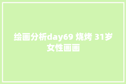 绘画分析day69 烧烤 31岁女性画画