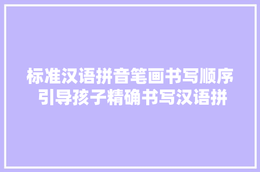 标准汉语拼音笔画书写顺序 引导孩子精确书写汉语拼音字母