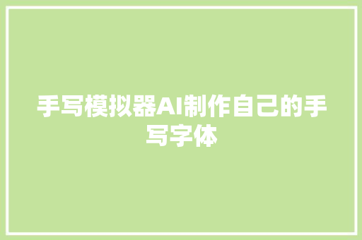 手写模拟器AI制作自己的手写字体