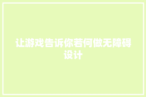 让游戏告诉你若何做无障碍设计