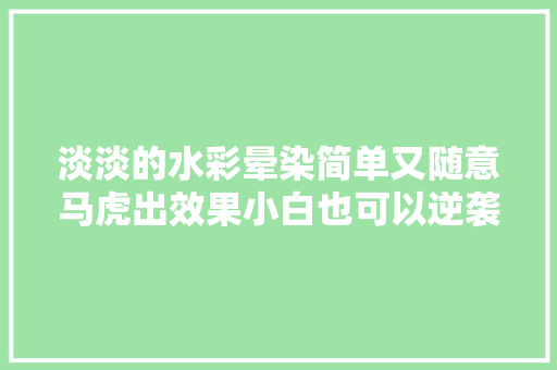 淡淡的水彩晕染简单又随意马虎出效果小白也可以逆袭