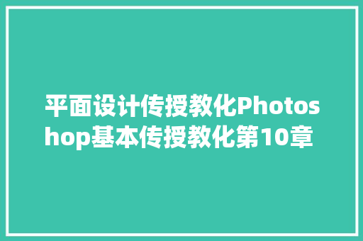 平面设计传授教化Photoshop基本传授教化第10章 矢量绘图