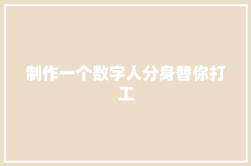 制作一个数字人分身替你打工