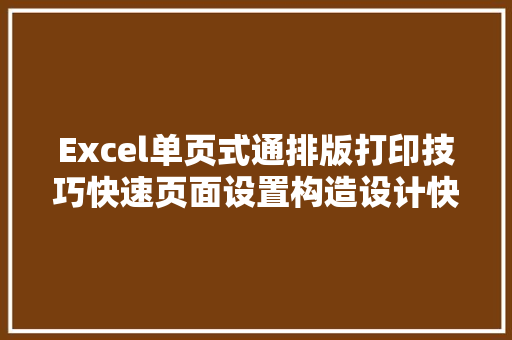 Excel单页式通排版打印技巧快速页面设置构造设计快速简单