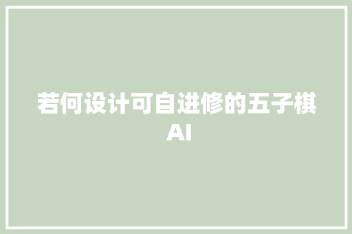若何设计可自进修的五子棋 AI
