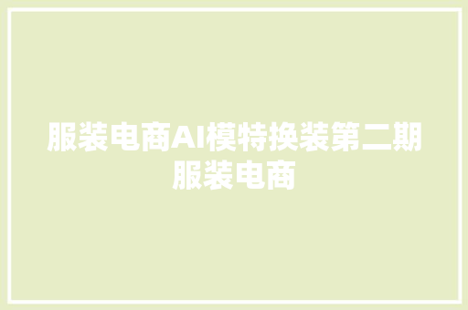 服装电商AI模特换装第二期服装电商