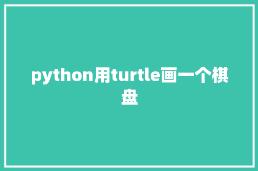 python用turtle画一个棋盘