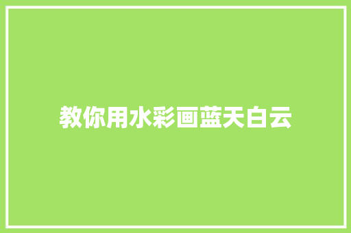 教你用水彩画蓝天白云