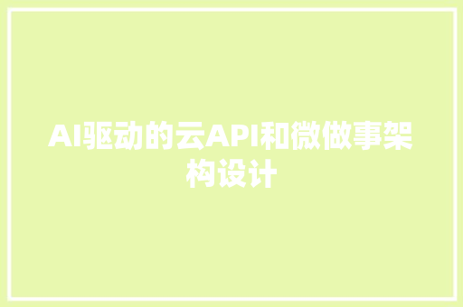 AI驱动的云API和微做事架构设计