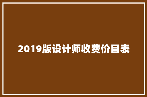 2019版设计师收费价目表