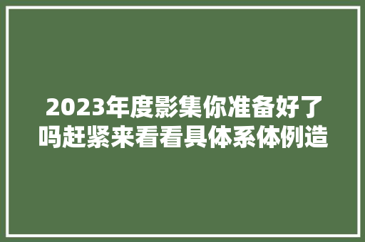 2023年度影集你准备好了吗赶紧来看看具体系体例造步骤吧