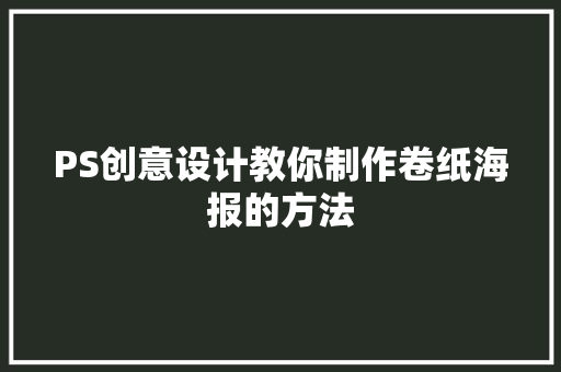 PS创意设计教你制作卷纸海报的方法