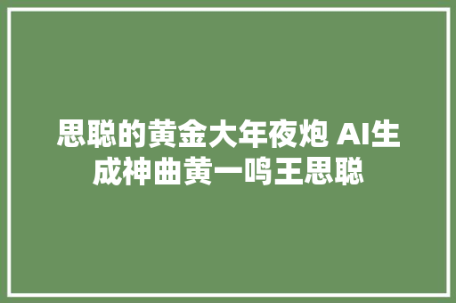 思聪的黄金大年夜炮 AI生成神曲黄一鸣王思聪