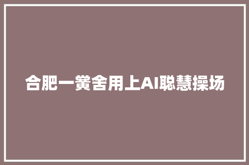 合肥一黉舍用上AI聪慧操场