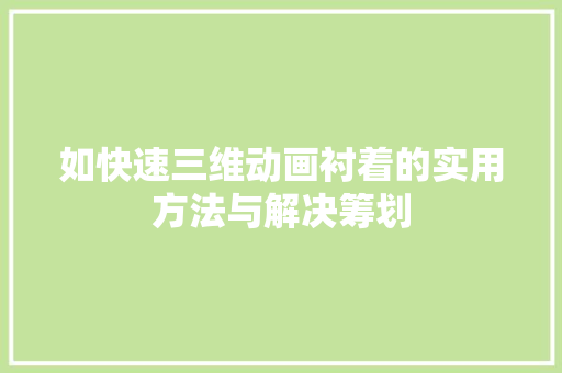 如快速三维动画衬着的实用方法与解决筹划