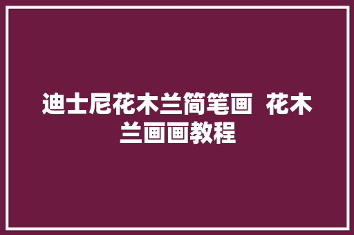 迪士尼花木兰简笔画  花木兰画画教程
