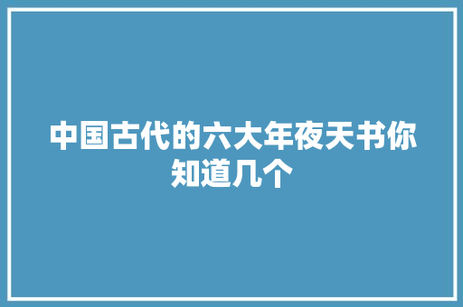 中国古代的六大年夜天书你知道几个