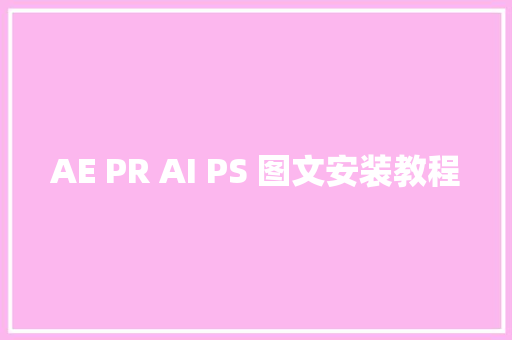 AE PR AI PS 图文安装教程