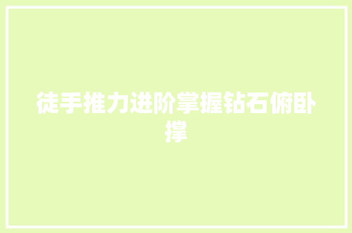 徒手推力进阶掌握钻石俯卧撑