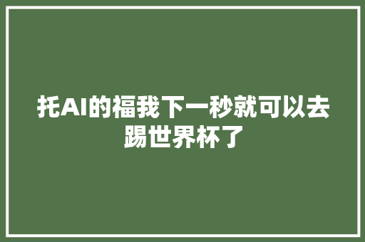 托AI的福我下一秒就可以去踢世界杯了