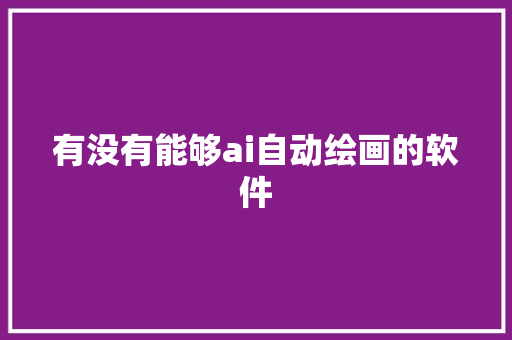 有没有能够ai自动绘画的软件