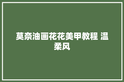 莫奈油画花花美甲教程 温柔风