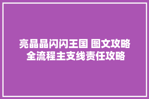 亮晶晶闪闪王国 图文攻略 全流程主支线责任攻略