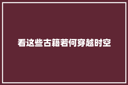 看这些古籍若何穿越时空