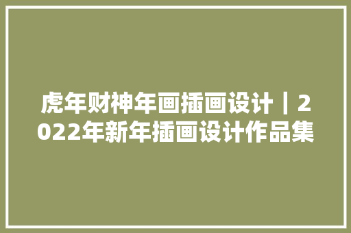 虎年财神年画插画设计｜2022年新年插画设计作品集图片分享