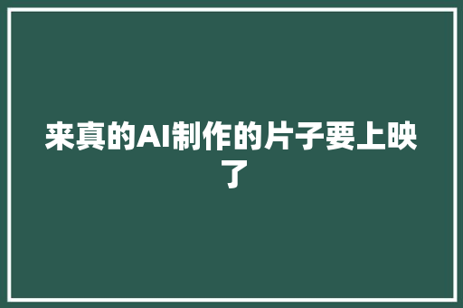 来真的AI制作的片子要上映了