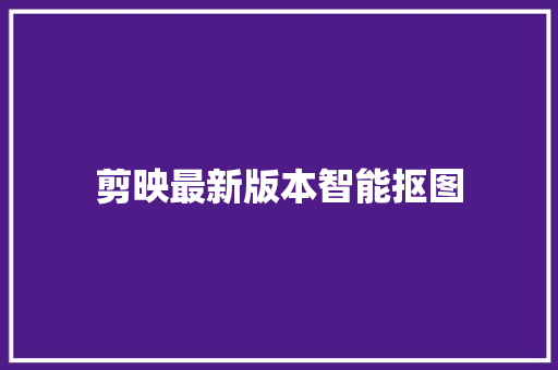 剪映最新版本智能抠图