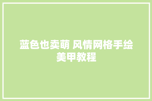 蓝色也卖萌 风情网格手绘美甲教程